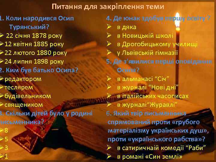 Питання для закріплення теми 1. Коли народився Осип Турянський? Ø 22 січня 1878 року