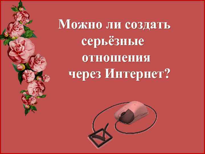 Можно ли создать серьёзные отношения через Интернет? 