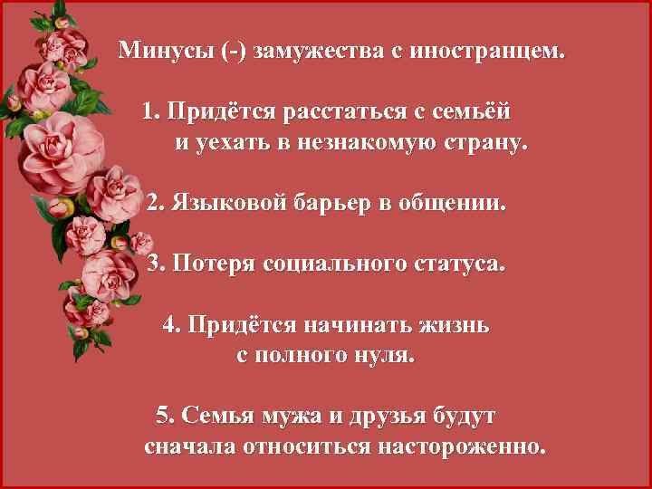 Минусы (-) замужества с иностранцем. 1. Придётся расстаться с семьёй и уехать в незнакомую