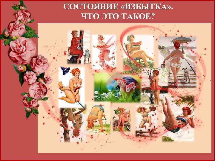 СОСТОЯНИЕ «ИЗБЫТКА» . ЧТО ЭТО ТАКОЕ? 