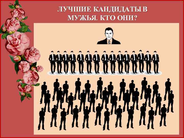 ЛУЧШИЕ КАНДИДАТЫ В МУЖЬЯ. КТО ОНИ? 