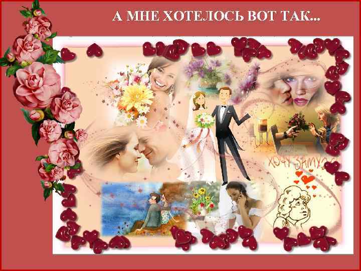 А МНЕ ХОТЕЛОСЬ ВОТ ТАК. . . 