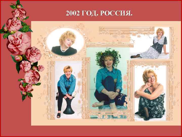 2002 ГОД. РОССИЯ. 