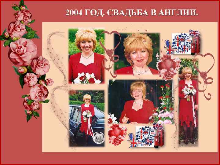 2004 ГОД. СВАДЬБА В АНГЛИИ. 