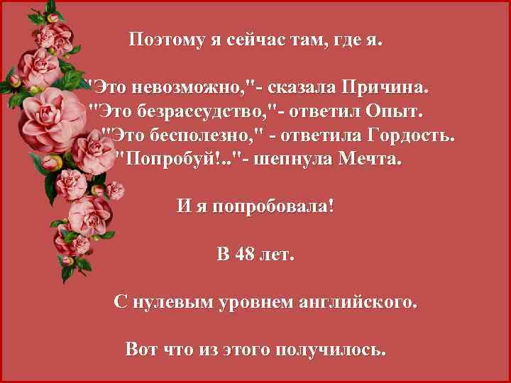 Поэтому я сейчас там, где я. 