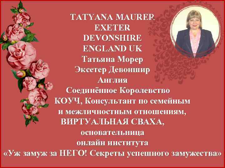TATYANA MAURER EXETER DEVONSHIRE ENGLAND UK Татьяна Морер Эксетер Девоншир Англия Соединённое Королевство КОУЧ,