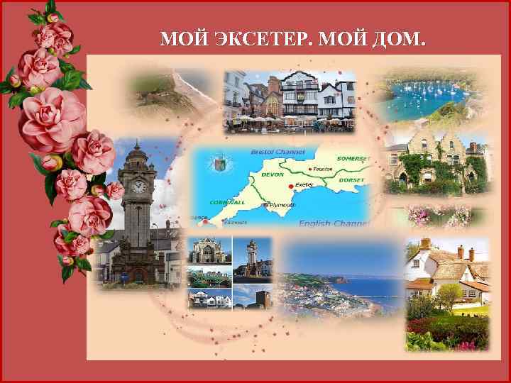 МОЙ ЭКСЕТЕР. МОЙ ДОМ. 