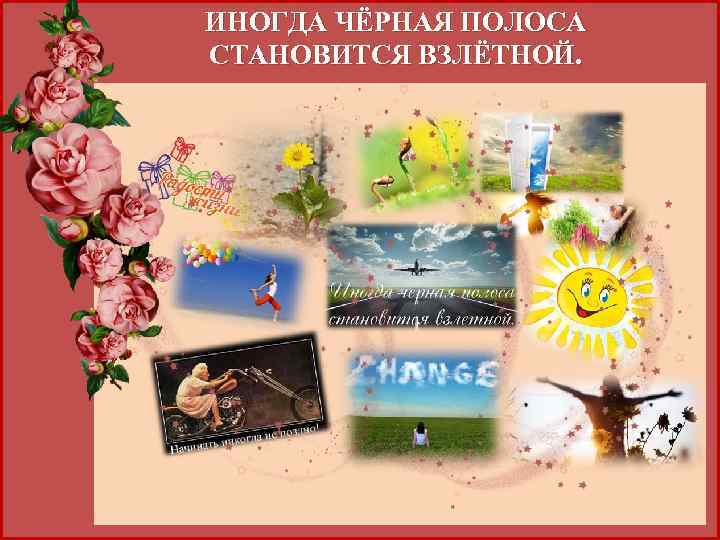 ИНОГДА ЧЁРНАЯ ПОЛОСА СТАНОВИТСЯ ВЗЛЁТНОЙ. 