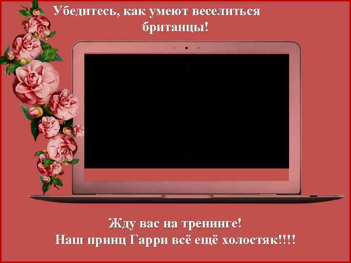 Убедитесь, как умеют веселиться британцы! Жду вас на тренинге! Наш принц Гарри всё ещё