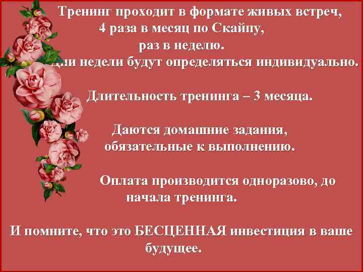 Тренинг проходит в формате живых встреч, 4 раза в месяц по Скайпу, раз в