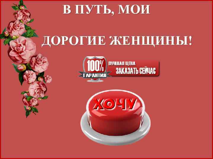 В ПУТЬ, МОИ ДОРОГИЕ ЖЕНЩИНЫ! 