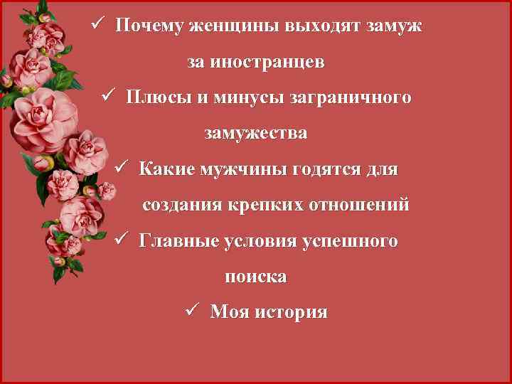ü Почему женщины выходят замуж за иностранцев ü Плюсы и минусы заграничного замужества ü