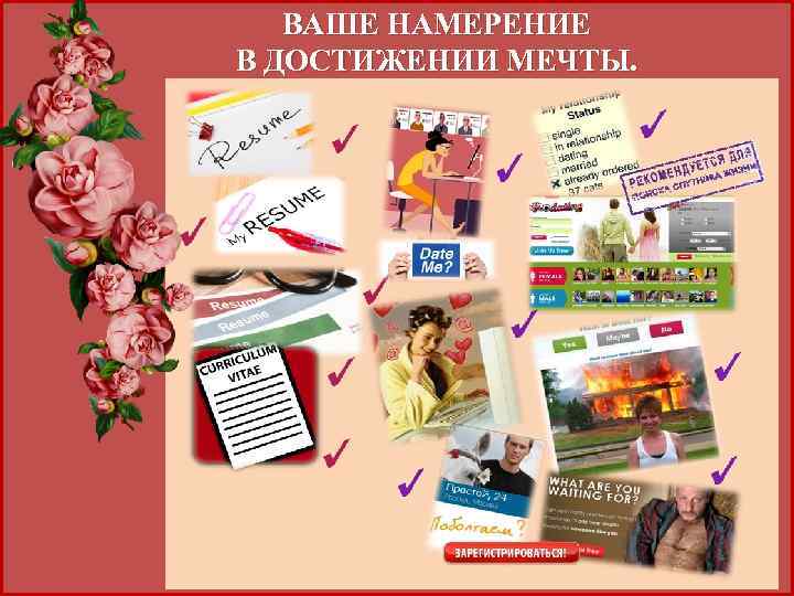 ВАШЕ НАМЕРЕНИЕ В ДОСТИЖЕНИИ МЕЧТЫ. 