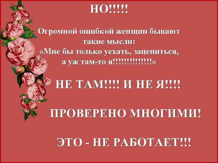 НО!!!!! Огромной ошибкой женщин бывают такие мысли: «Мне бы только уехать, зацепиться, а уж