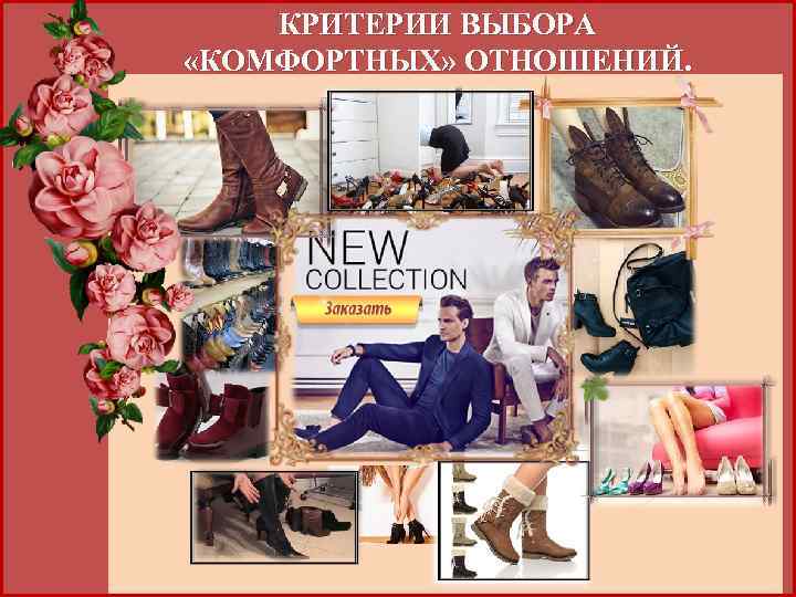 КРИТЕРИИ ВЫБОРА «КОМФОРТНЫХ» ОТНОШЕНИЙ. 
