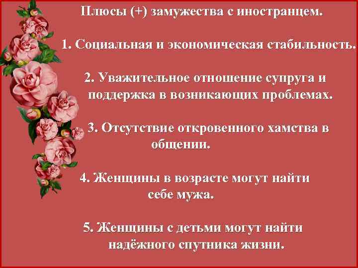 Женщина хочет подчеркнуть уважительное отношение к мужу. Плюсы замужества. Минусы замужества. Плюсы не выходить замуж. Минусы выходить замуж.