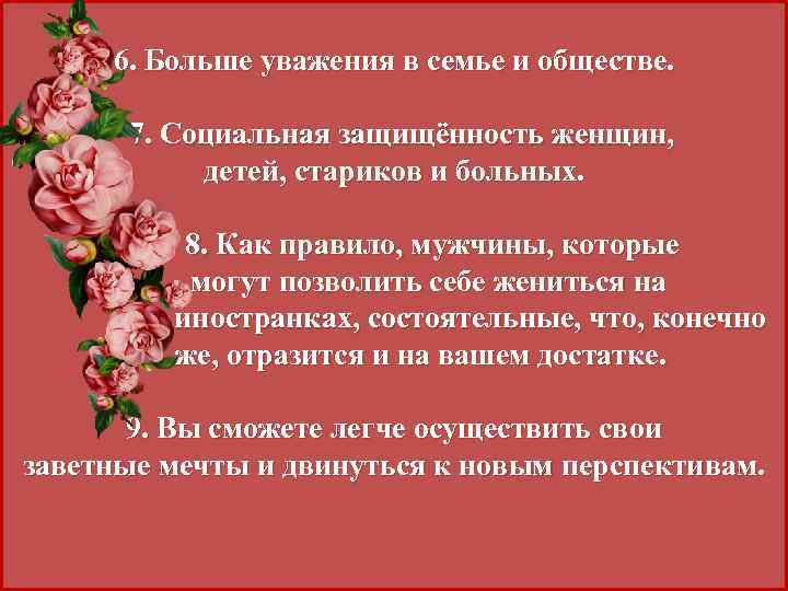 6. Больше уважения в семье и обществе. 7. Социальная защищённость женщин, детей, стариков и