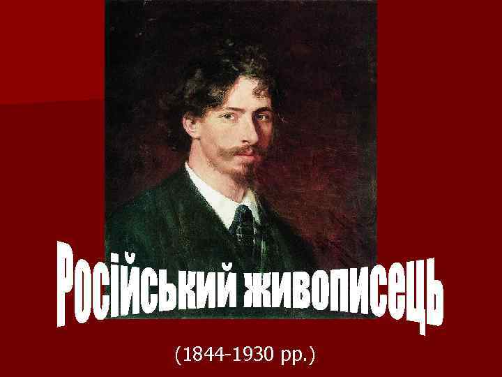 (1844 -1930 рр. ) 