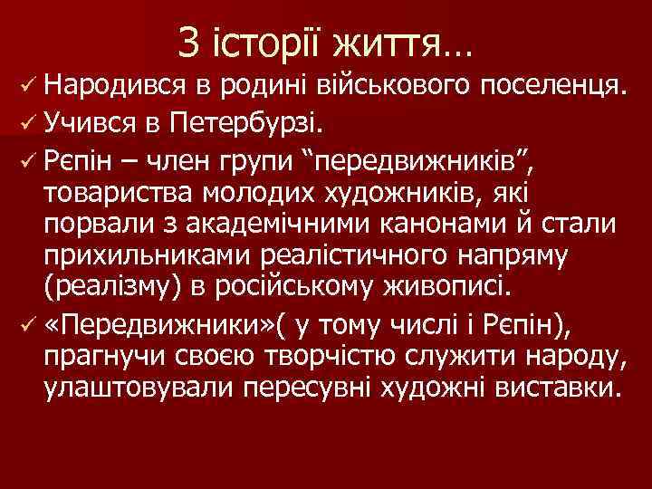 З історії життя… ü Народився в родині військового поселенця. ü Учився в Петербурзі. ü