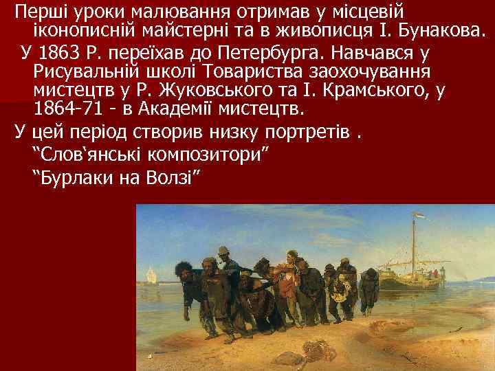 Перші уроки малювання отримав у місцевій іконописній майстерні та в живописця І. Бунакова. У