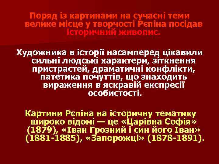 Поряд із картинами на сучасні теми велике місце у творчості Рєпіна посідав історичний живопис.