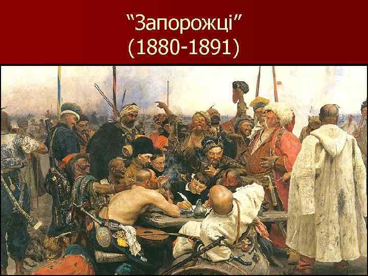 “Запорожці” (1880 -1891) 