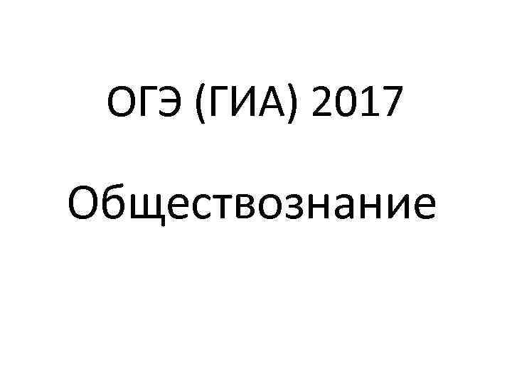 ОГЭ (ГИА) 2017 Обществознание 