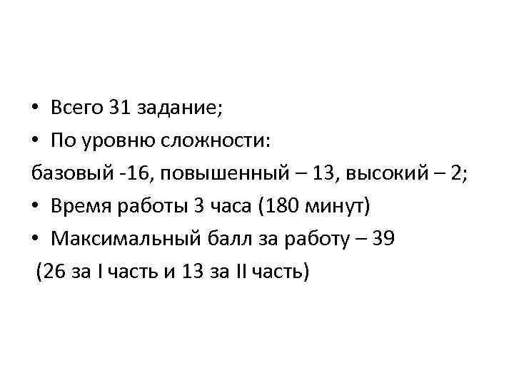  • Всего 31 задание; • По уровню сложности: базовый -16, повышенный – 13,