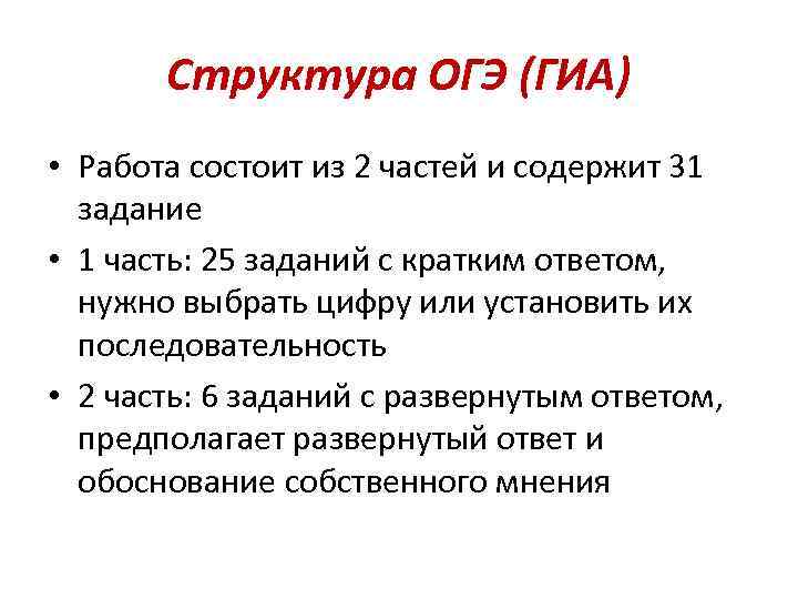 Структура ОГЭ (ГИА) • Работа состоит из 2 частей и содержит 31 задание •