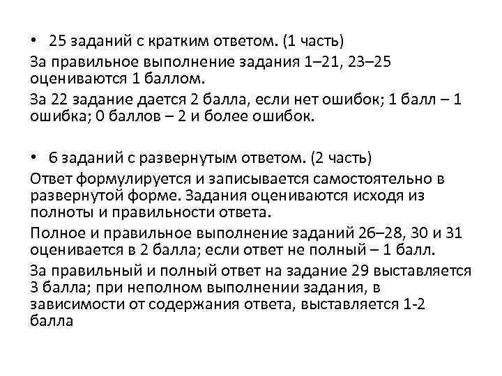  • 25 заданий с кратким ответом. (1 часть) За правильное выполнение задания 1–