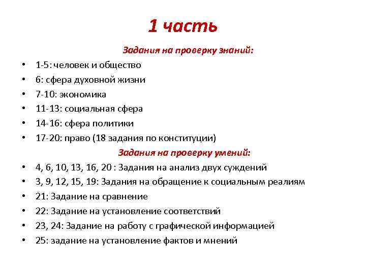 1 часть • • • Задания на проверку знаний: 1 -5: человек и общество