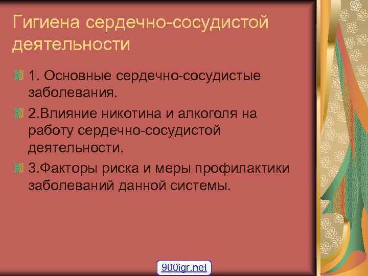 Гигиена сердечно-сосудистой деятельности 1. Основные сердечно-сосудистые заболевания. 2. Влияние никотина и алкоголя на работу