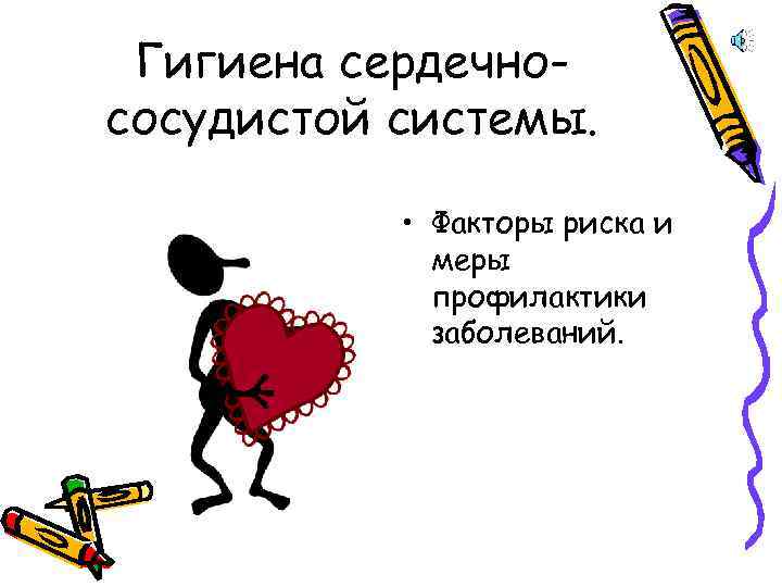 Гигиена сердечнососудистой системы. • Факторы риска и меры профилактики заболеваний. 