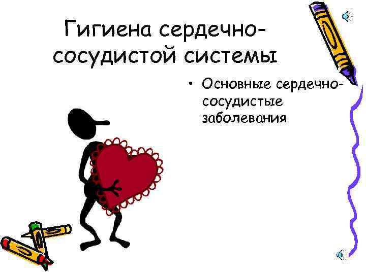 Гигиена сердечнососудистой системы • Основные сердечнососудистые заболевания 