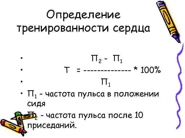 Определение тренированности сердца • П 2 - П 1 • Т = ------- *