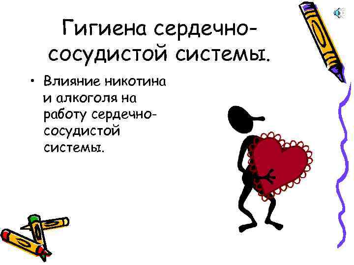 Гигиена сердечнососудистой системы. • Влияние никотина и алкоголя на работу сердечнососудистой системы. 