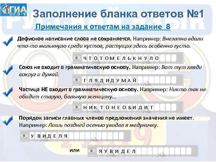 Заполнение бланка ответов № 1 Примечания к ответам на задание 8 Дефисное написание слова