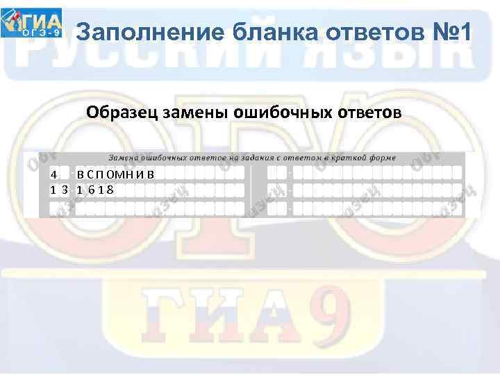 Заполнение бланка ответов № 1 Образец замены ошибочных ответов 4 В С П ОМН