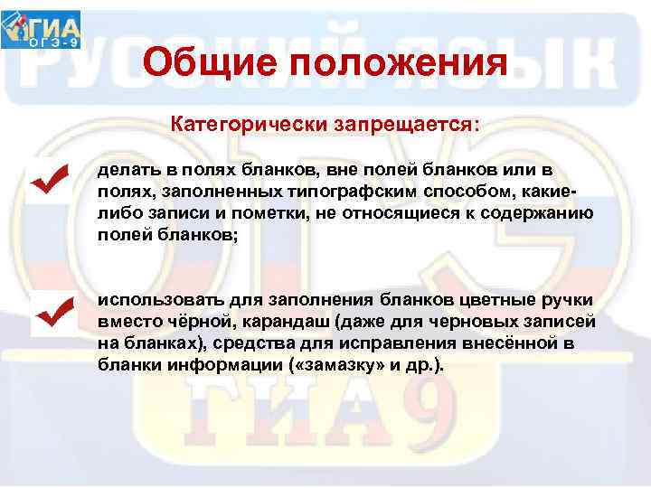 Общие положения Категорически запрещается: делать в полях бланков, вне полей бланков или в полях,
