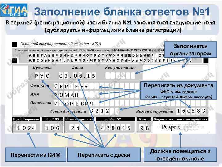 Заполнение бланка ответов № 1 В верхней (регистрационной) части бланка № 1 заполняются следующие