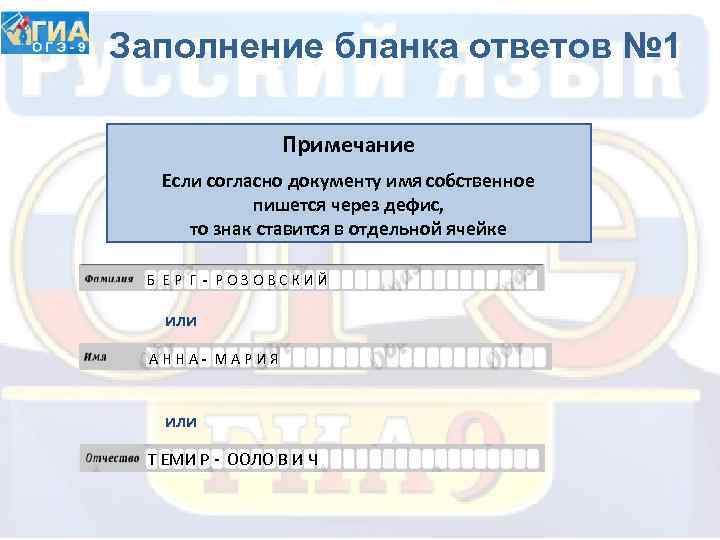 Заполнение бланка ответов № 1 Примечание Если согласно документу имя собственное пишется через дефис,