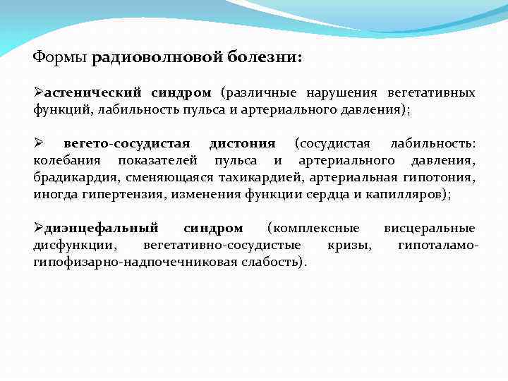 Формы радиоволновой болезни: Øастенический синдром (различные нарушения вегетативных функций, лабильность пульса и артериального давления);
