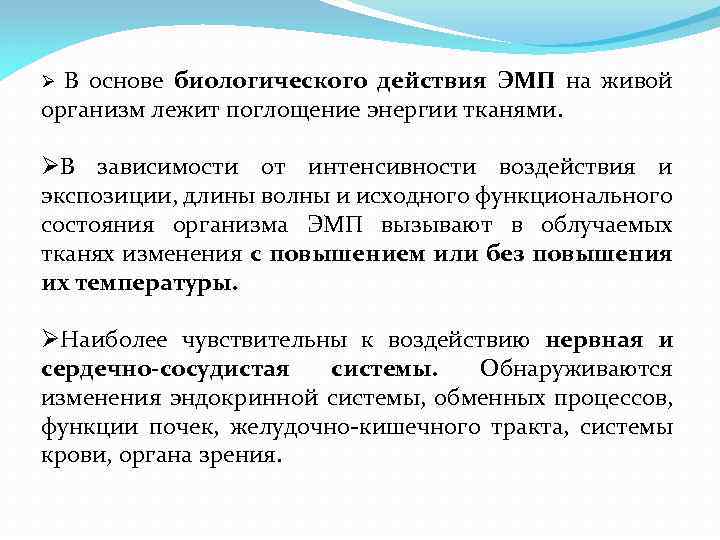 Ø В основе биологического действия ЭМП на живой организм лежит поглощение энергии тканями. ØВ