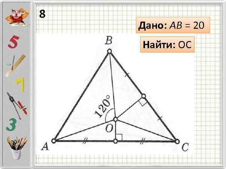 8 Дано: AB = 20 Найти: OC 