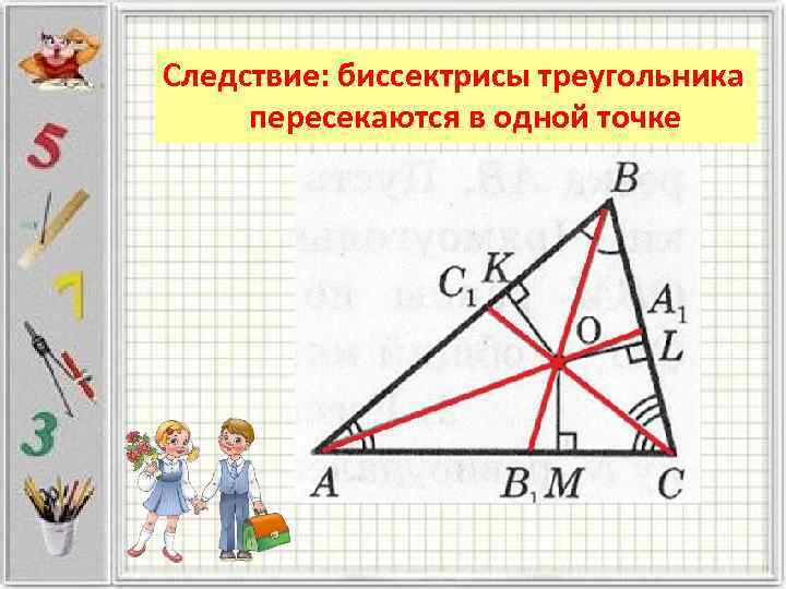 Следствие: биссектрисы треугольника пересекаются в одной точке 