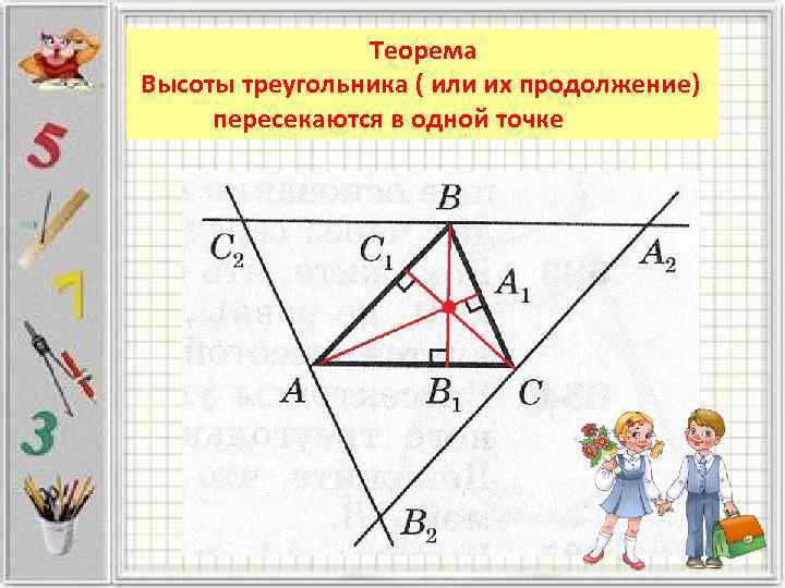 4 замечательные точки треугольника 8 класс