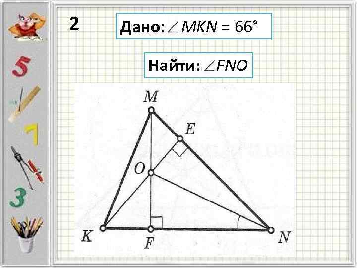 2 Дано: MKN = 66° Найти: FNO 