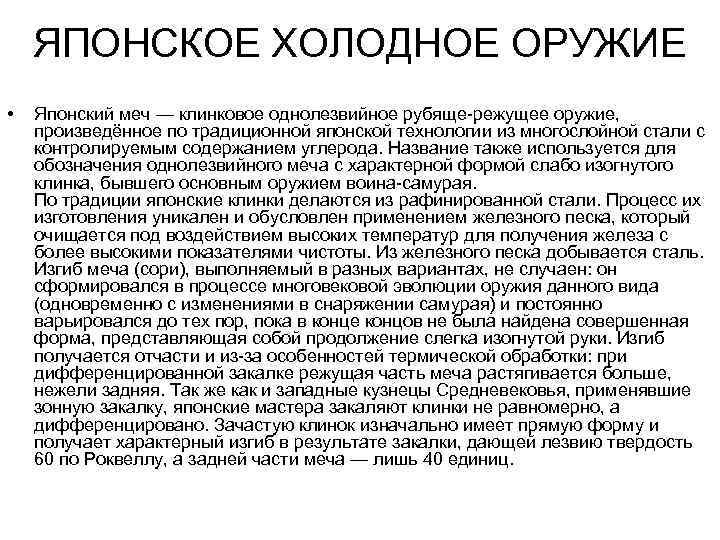 ЯПОНСКОЕ ХОЛОДНОЕ ОРУЖИЕ • Японский меч — клинковое однолезвийное рубяще-режущее оружие, произведённое по традиционной