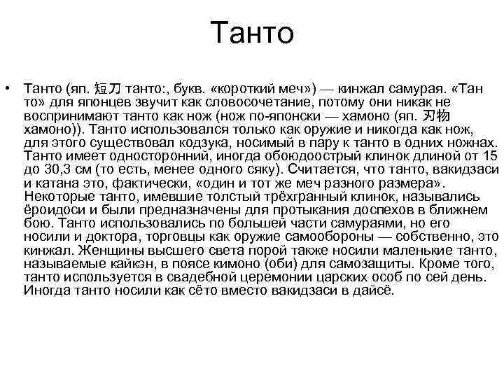 Танто • Танто (яп. 短刀 танто: , букв. «короткий меч» ) — кинжал самурая.