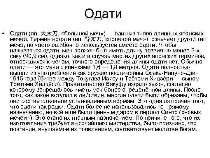 Одати • Одати (яп. 大太刀, «большой меч» ) — один из типов длинных японских